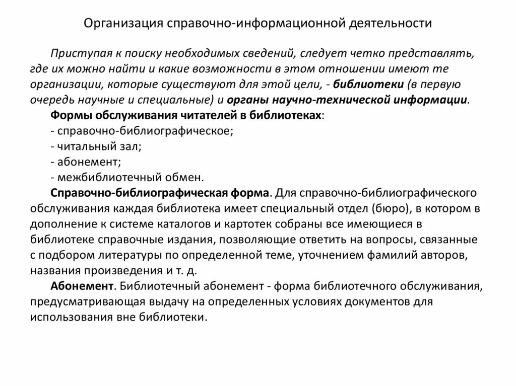 Организация справочно информационной работы организации