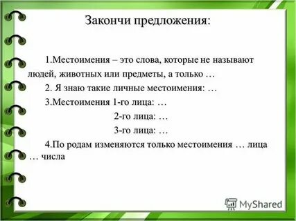 Предложения с местоимениями 4 класс