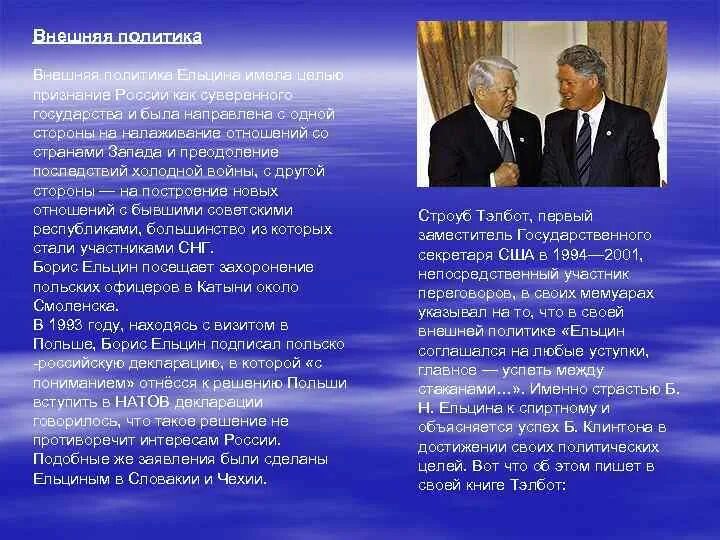 Где мы можем встретиться с политикой кратко. Внешняя политика б н Ельцина. Политика при Ельцине. Политика Ельцина кратко.