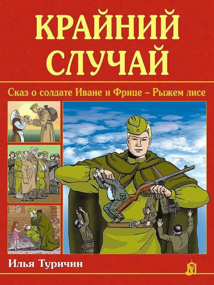 Автор случай в. Илья афроимович туричин 1921-2001. туричин илья афроимович повесть-сказка крайний случай. книга крайний случай илья туричин. илья туричин крайний случай иллюстрации.