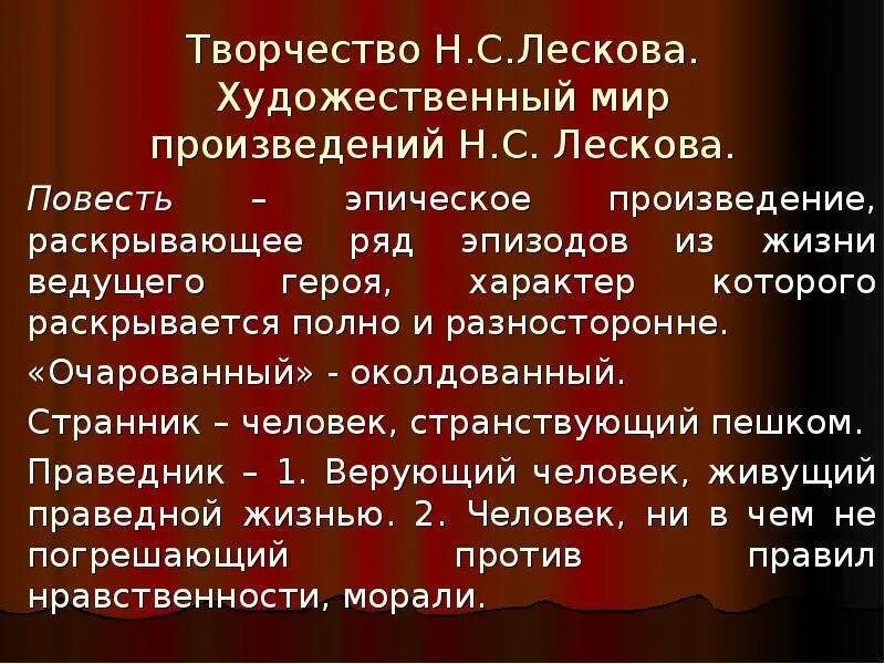 Какими были произведения лескова. Художественный мир произведений н.с.Лескова. Художественный мир Лескова. Художественный мир произведений н.с.Лескова кратко.