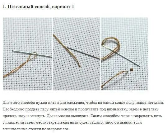 Узелок на проводе. Закрепление нитки вышивка крестом. Закрепка нити при вышивке крестом. Колониальный узелок в вышивке. Закрепление нити без узелка.