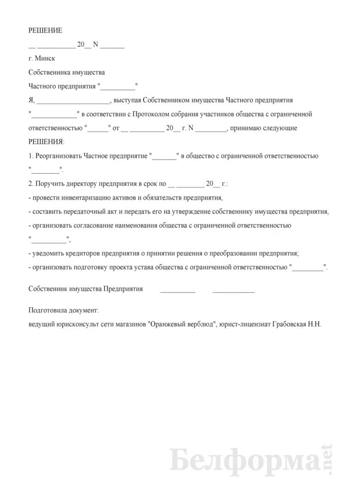 Решение собственника о разделе. Решение собственника имущества. решение собственников частного предприятия. образец решения собственников имущества юридического лица. изменения в устав при реорганизации.