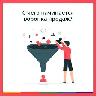 Работа с воронкой