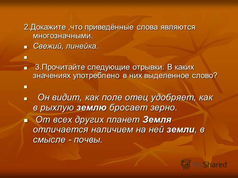 Прочитайте следующие. Докажите что слово лес является многозначным. Докажите что язык является многозначным. Докажите что слово является многозначным. Докажите что слово сильный является многозначным.