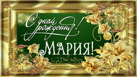 Бесплатное поздравление с днем рождения маша