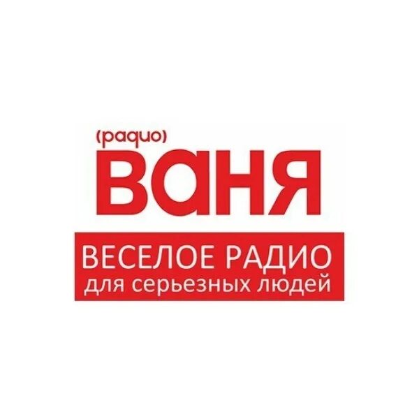 Новинки радио ваня. Радио Ваня. Радио Ваня логотип. Радио Ваня волна. Радио Ваня частота.