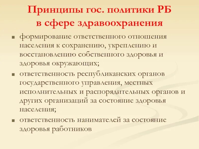 Здравоохранение в Беларуси презентация. Гос политика в сфере здравоохранения. Система здравоохранения в Беларуси. Структура здравоохранения РБ. Организация здравоохранения республики беларусь