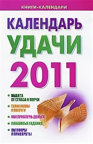 Календарь удачи