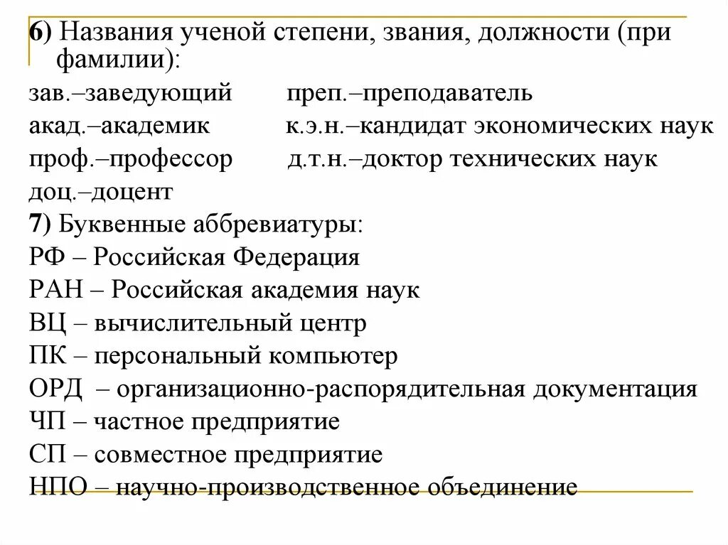 Должность ученая степень звание. Название ученых степеней. Сокращение научных степеней. Сокращения научных степеней и званий.