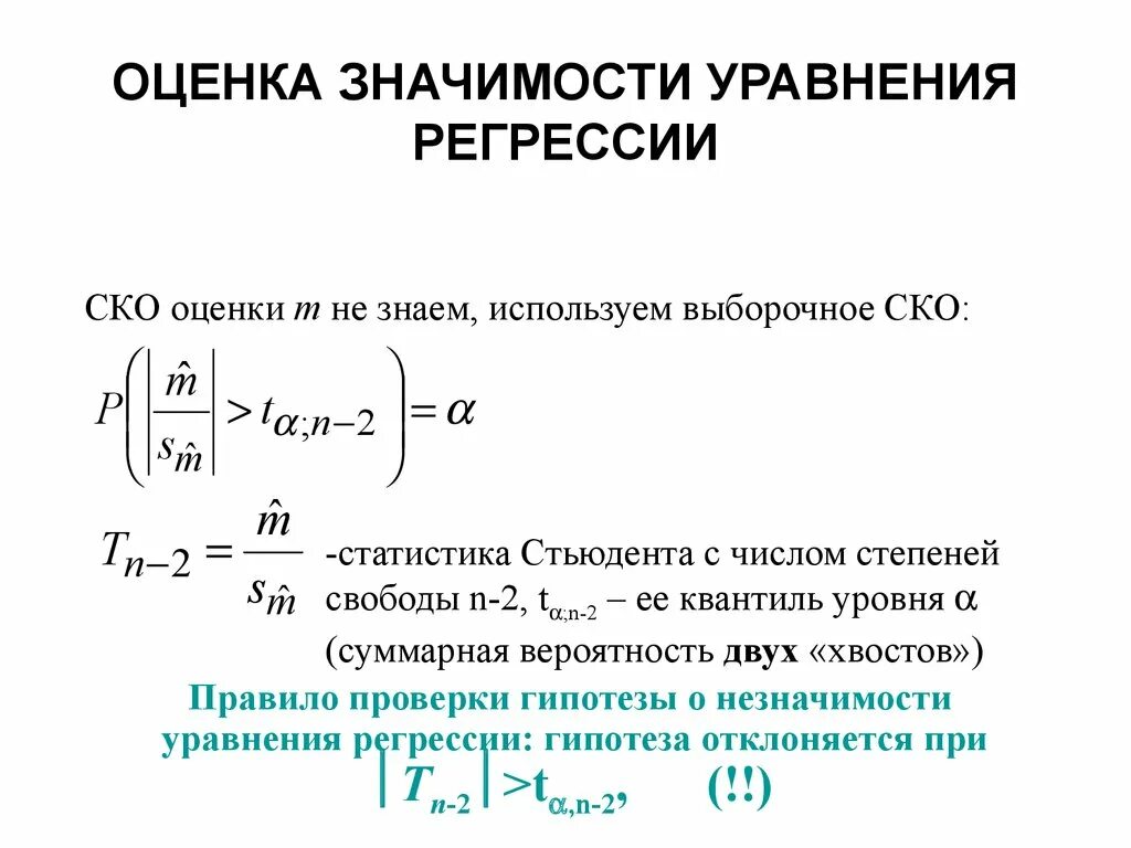 Критерий Стьюдента парная регрессия. Критерий значимости уравнения регрессии формула. Критерии оценки значимости уравнения регрессии.