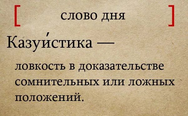 Ангажирование это простыми словами. Казуистика. Казуистика значение слова. Слово дня русский язык. Казуистика примеры.