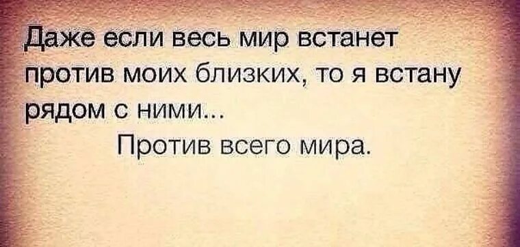 Даже если против нас будет весь мир. Близких. Картинки для близких. Цитаты про родных и близких людей со смыслом.