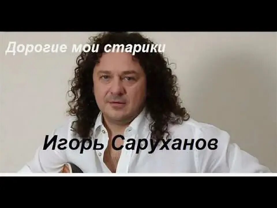 Дорогие Мои старики саруханов. Саруханов дорогие.