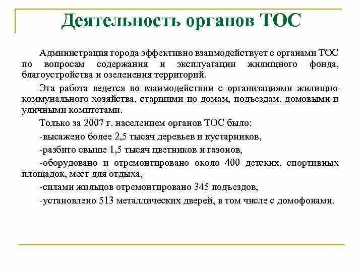 Тос деятельность. Территориальное Общественное самоуправление. ТОС местное самоуправление. Деятельность органов ТОС. Направления деятельности ТОС.