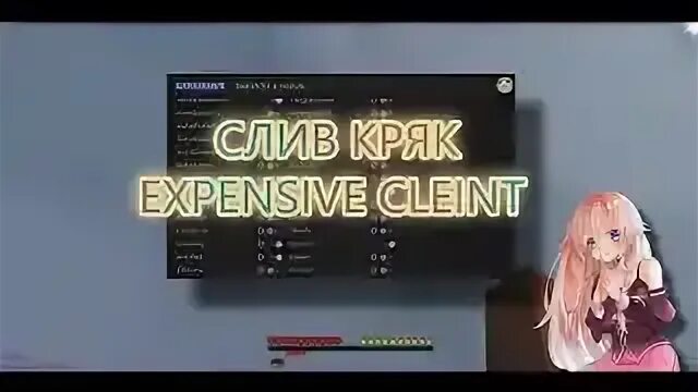 Как установить expensive. Expensive чит. кряк expensive. экспенсив чит майнкрафт. expensive crack.