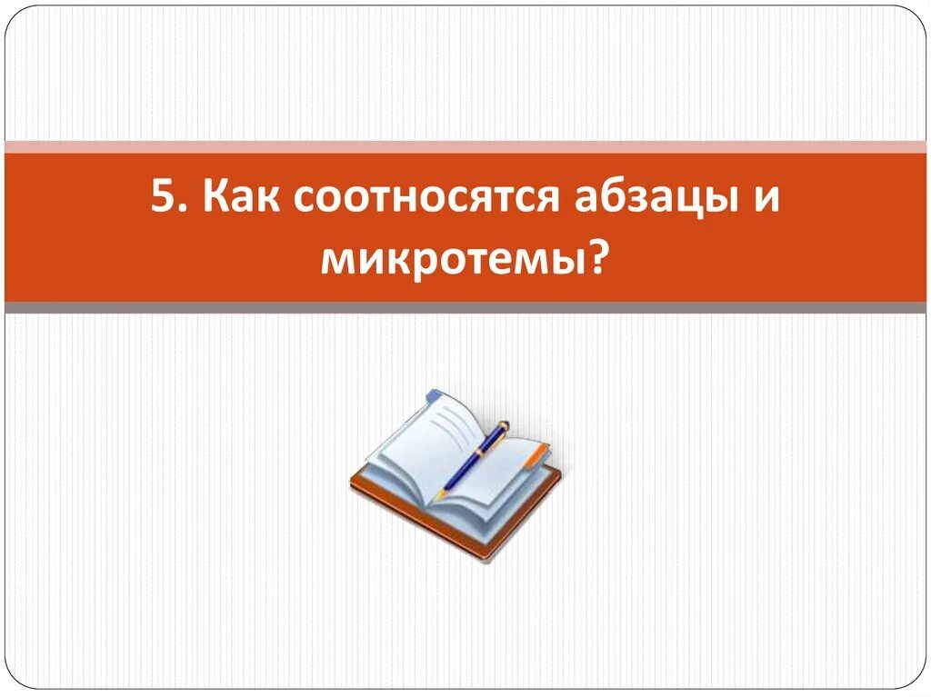 Поставьте себе задачу побольше микротема предпоследнего абзаца