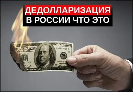 Дедолларизация что это такое простыми словами