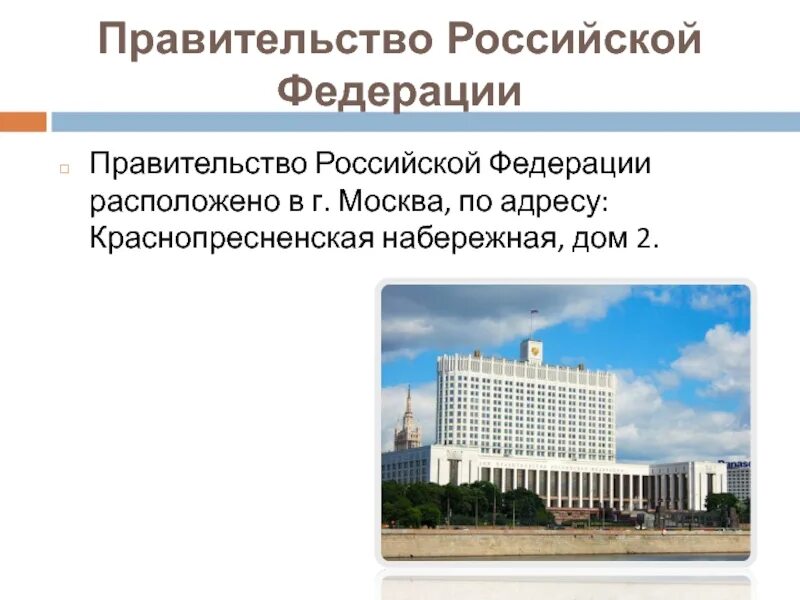 Проекты актов правительства. Правительство рф осуществляет. функции правительства российской федерации. правительство рф 8 класс.
