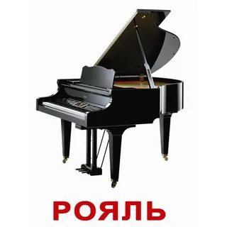 Имя пианино