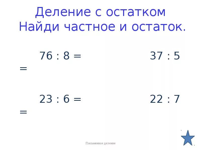 Деление с остатком. Деление с остатком 4 класс.