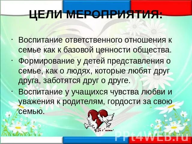 Цель мероприятий ко Дню семьи. Задачи день семьи. День семьи любви и верности цель мероприятия. Мероприятие на день семьи любви и верности цели и задачи мероприятия. Верность цели