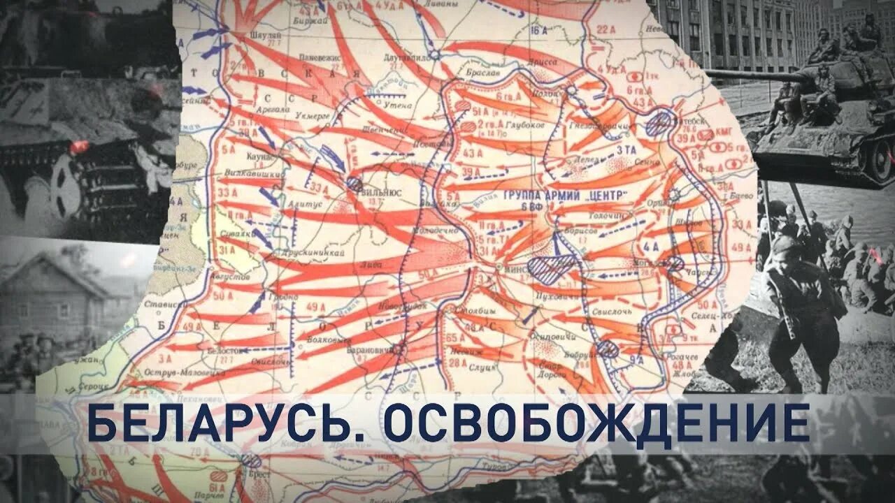 Операция багратион беларусь. Операция «Багратион» (июнь-август 1944 г.). Белорусская операция Багратион. Белорусская операция 1944 Багратион. Багратион освобождение Белоруссии.