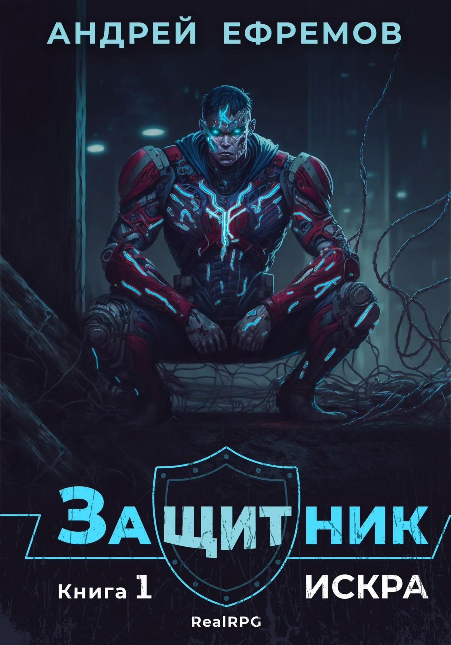 Читать книгу защитник полностью. Защитники. книга 1.