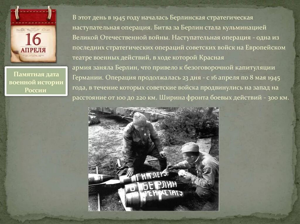 Операция Берлин в 1945 году. Берлинская стратегическая наступательная операция 1945. 16 Апреля 1945 года началась Берлинская наступательная операция. 16 Апреля Берлинская операция памятная Дата. История военных операций россии