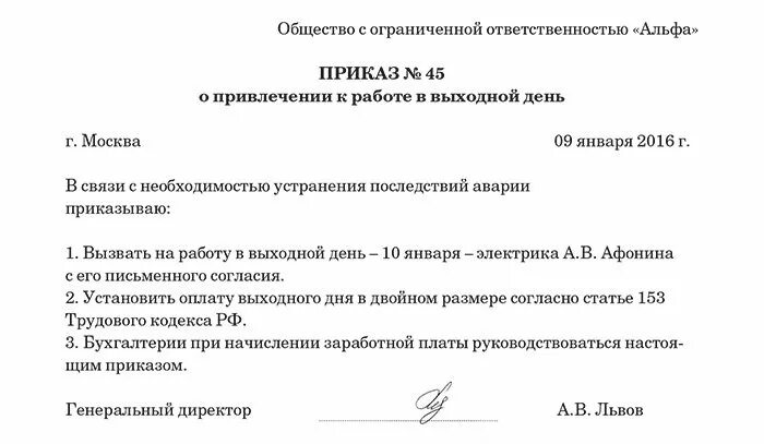 Приказ о привлечении к работе в выходной день. Пример приказа о привлечении к работе в выходной день с оплатой. Приказ о привлечении к работе в выходной день образец. Приказ о работе в выходные дни образец. Работа в выходные за отгул как оплачивается