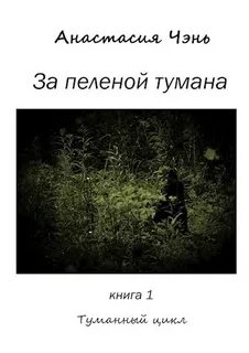 Песня за пеленою грез тайной моих слез