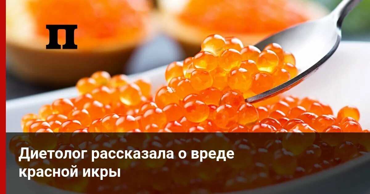 Можно ли есть красную икру при онкологии