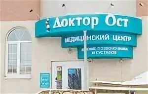 Доктор ост самара