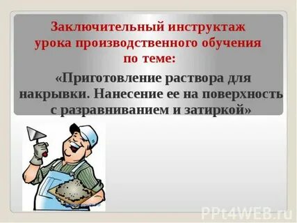 Итоговый инструктаж