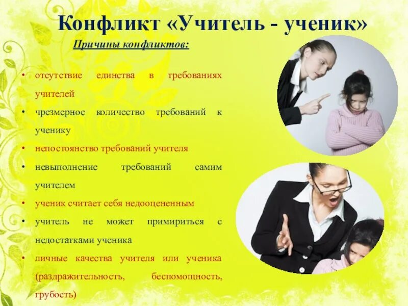 Конфликт учитель ученик