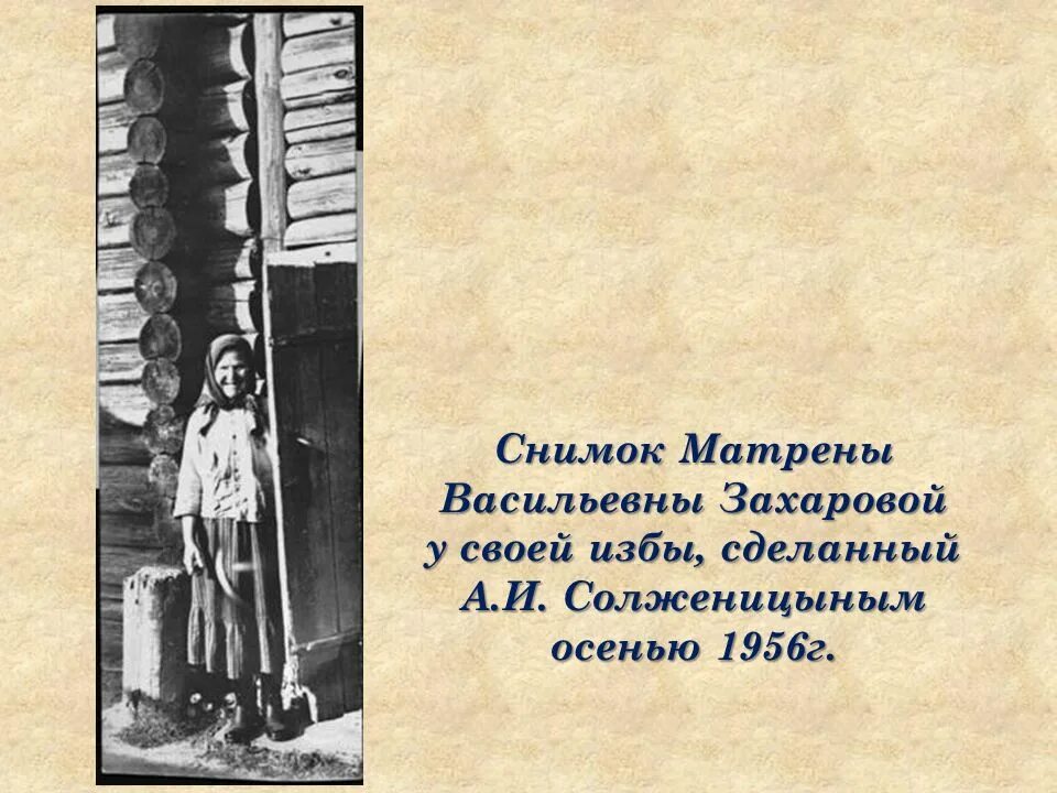 Как называется деревня где живет матрена. Матрёнин дворизба Матрены Васильевны. Солженицын Матренин двор. Солженицын Матрена Васильевна. Матренин двор иллюстрации.