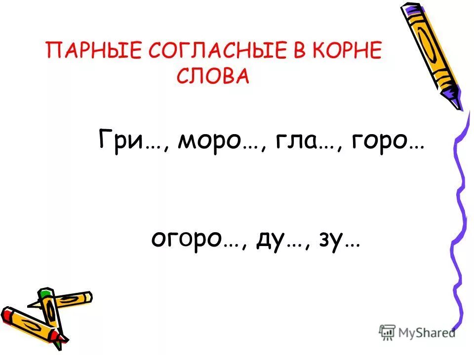 Парные согласные в корн. Парные согласные в корн