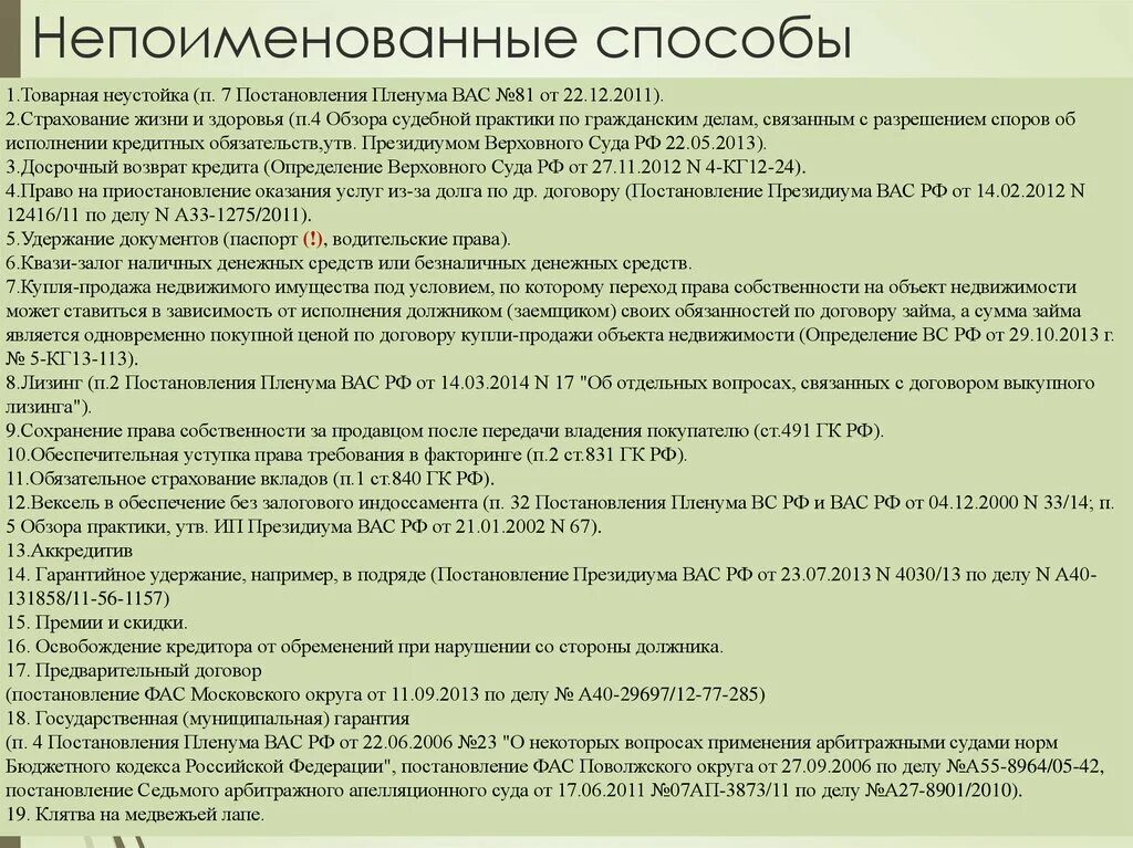 Пленума вас рф n 22. Непоименованные способы обеспечения. Непоименованные способы обеспечения исполнения обязательств. Способы обеспеченияисполнненияобязательств. "Непоименованные способы обеспечения исполнения обязательств" 2022.