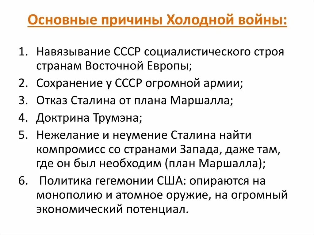 Влияние холодной войны на развитие ссср. Главная причина холодной войны. Причины холодной войны/ основные события/ последствия..