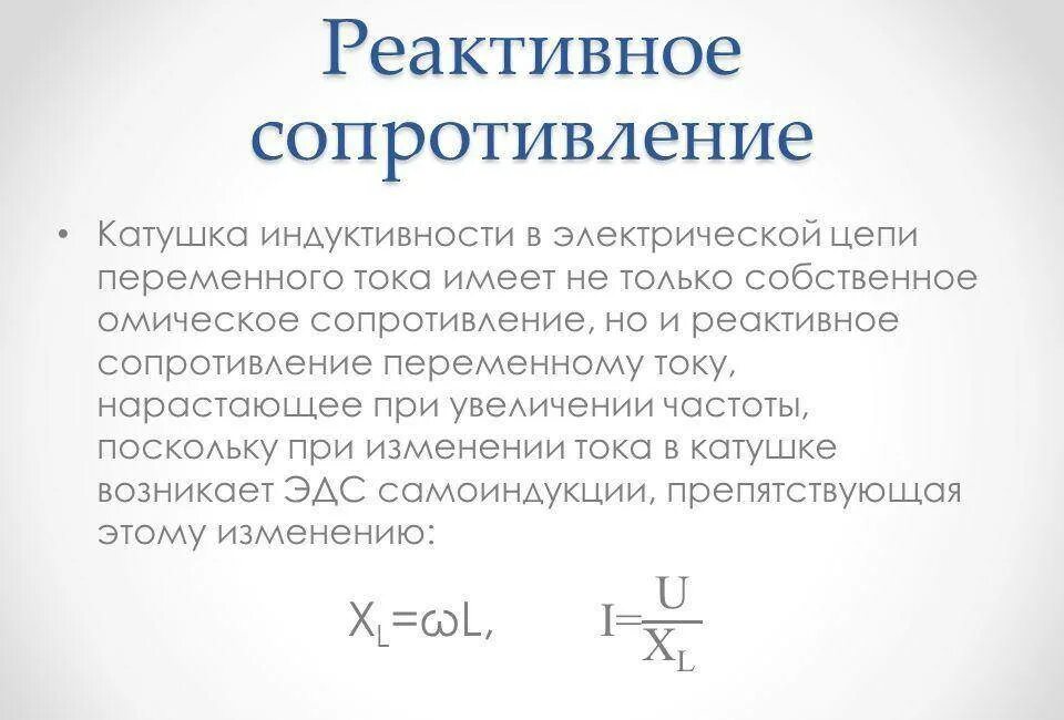 Какое сопротивление называется емкостным. Реактивное сопротивление катушки индуктивности формула. Активное и реактивное индуктивное и емкостное сопротивление. Реактивное сопротивление формула. Реактивное сопротивление цепи формула.