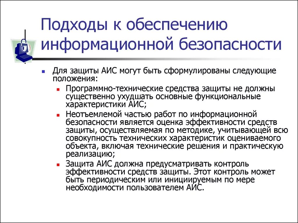 Аис можно. Подходы к безопасности. Эволюция подходов к обеспечению защиты информации. Средства защиты информации лекция. Информационная безопасность является неотъемлемой частью.