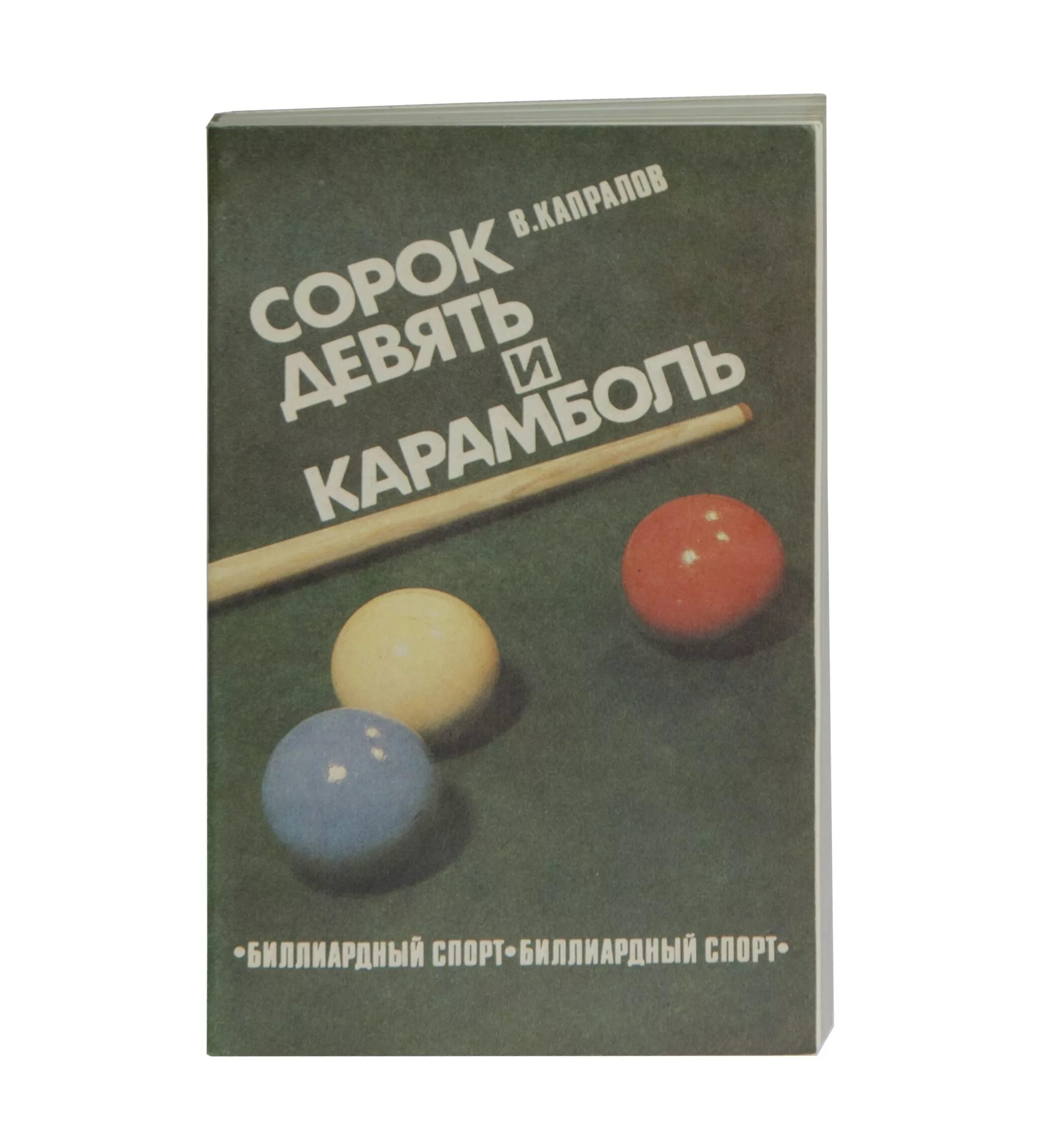 Книга 49 дней. Улицкая детство 49. 49 дней ссср 1962. 49 дней в океане книга. Карамболь книга.