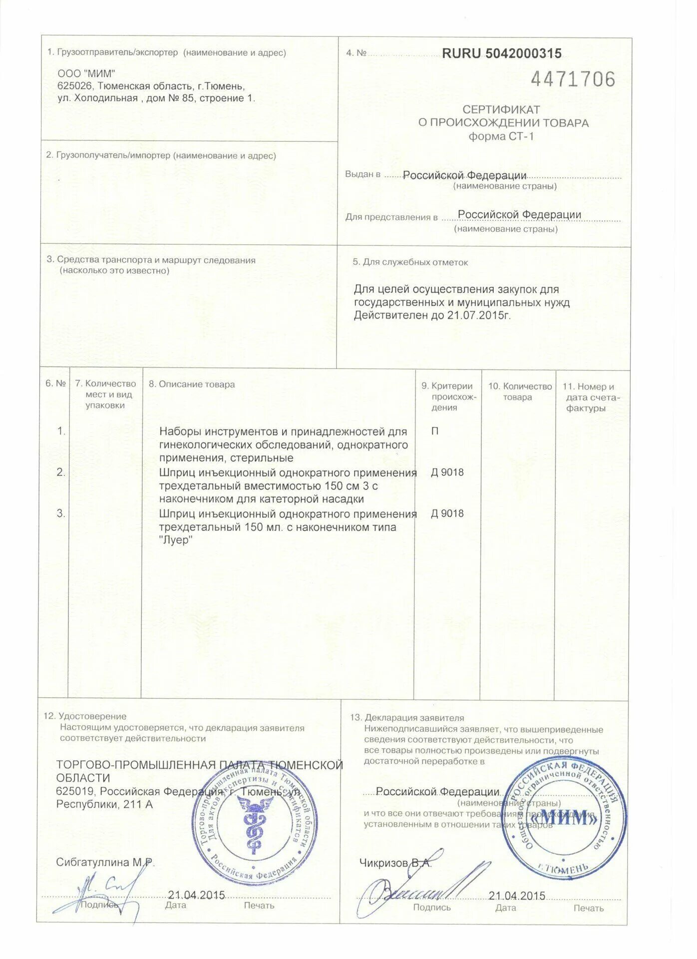 Сам ст 1. Форма ст-1 сертификата о происхождении. Сертификат ст 1 для цемента. Сертификат российского производителя ст-1. Сертификат торгово-промышленной палаты формы ст-1.