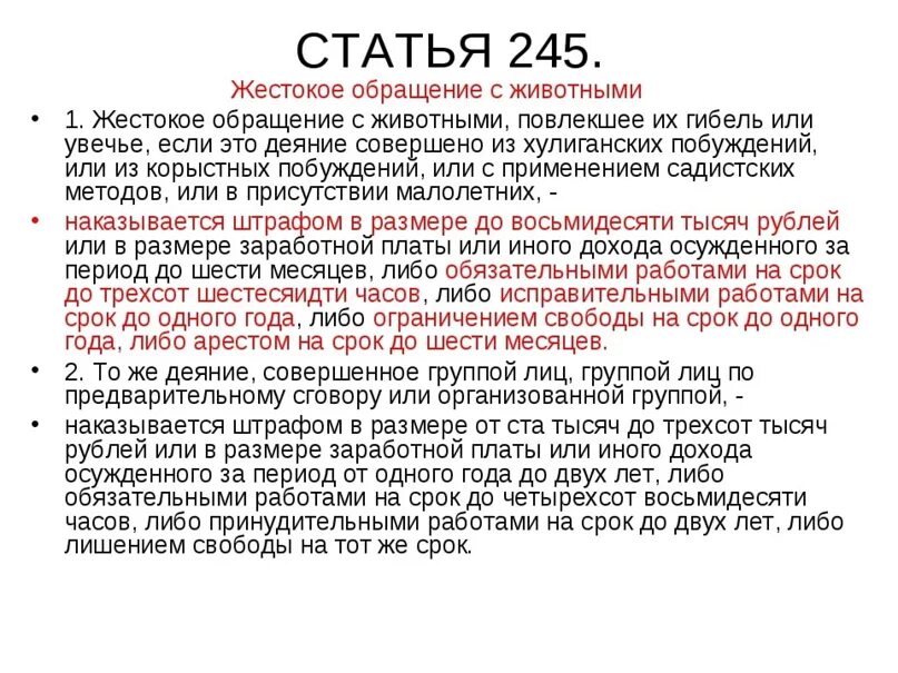 Срок наказания 5 месяцев. 245 УК РФ жестокое обращение с животными. Статья за жестокое обращение с животными в РФ. Статья жестокое обращение с животными УК РФ. 245 Статья УК РФ.