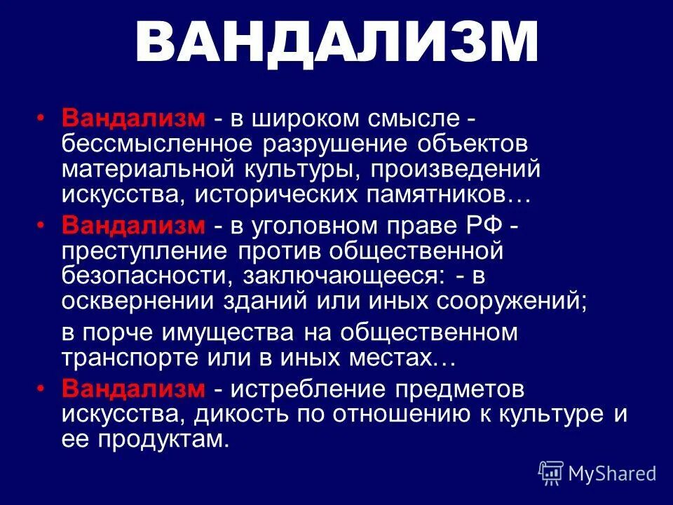 Суть вандализма. Вандализм. что такое вандализм определение. понятие вандализм. разновидности вандализма.