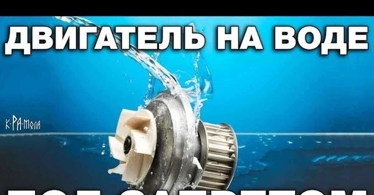 Двигатель на воде. Двигатель работающий на воде. Мотор для воды. Двигатель на воде для автомобиля.