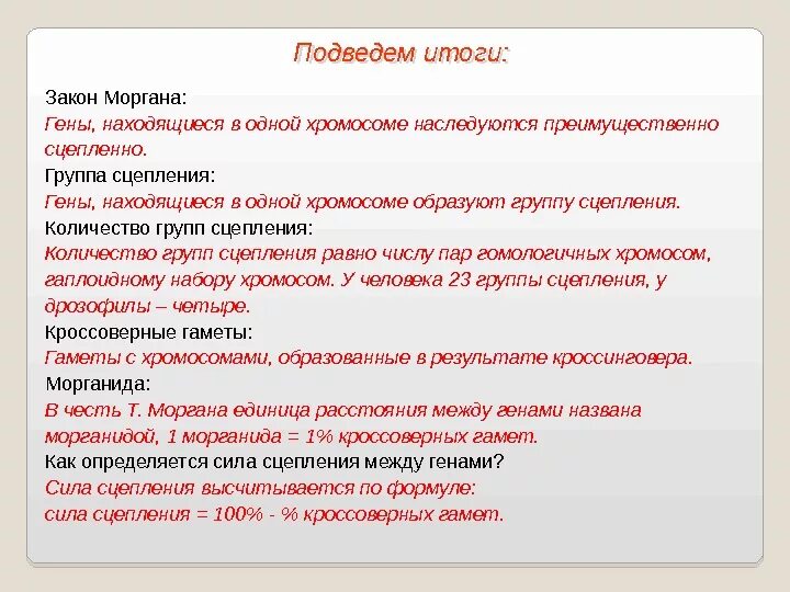 Закон сцепления генов. Особенности наследования генов расположенных в одной хромосоме. Законы Моргана сцепление группы сцепления генов. Количество групп сцепления Моргана.