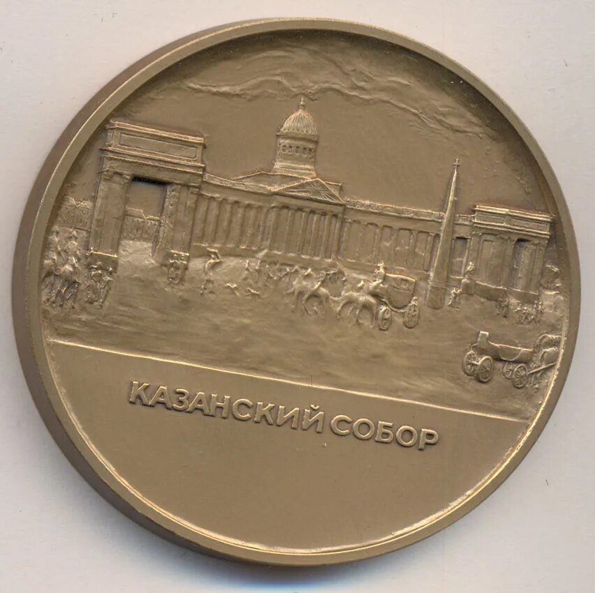 300 Лет Санкт-Петербургу. Медаль 300 лет Санкт-Петербургу. 300 Лет Санкт-петербургскому монетному двору.
