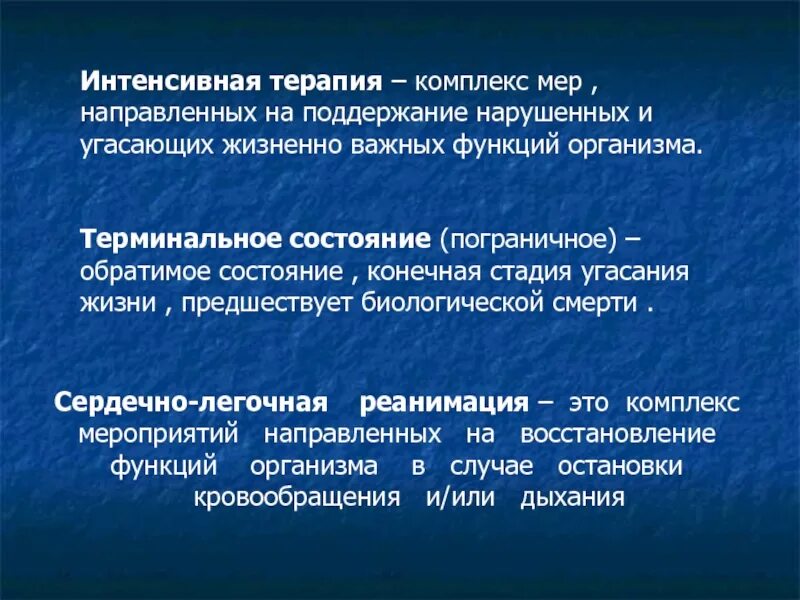 Поддержание жизненной функции. Восстановление функций организма. Комплекс мероприятий направленный. Восстановление жизненно-важных функций организма. Восстановление витальных функций.