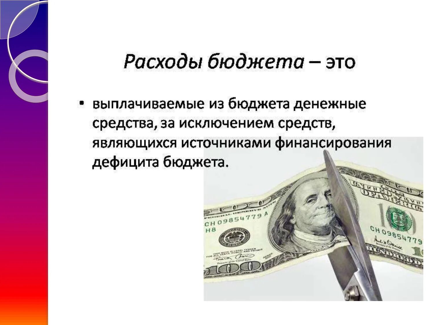 Расходование бюджета. Расходы бюджета. Бюджетные расходы. Государственные расходы.